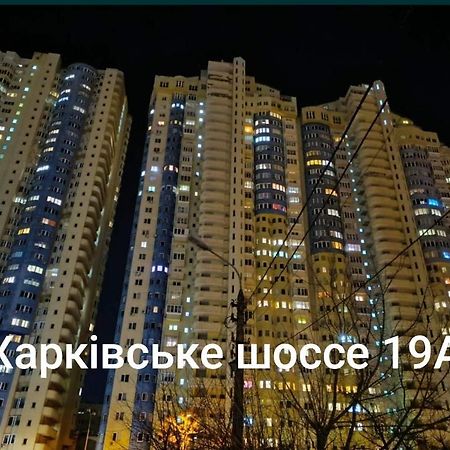 Квартира В Мега Сити Kyiv Exterior foto